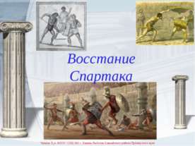 Восстание Спартака