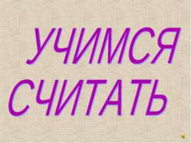 Учимся считать на пальцах