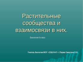 Растительные сообщества и взаимосвязи в них