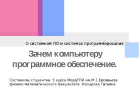 Зачем компьютеру программное обеспечение