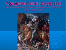 Средневековое рыцарство