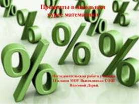 Проценты в школьном курсе математики