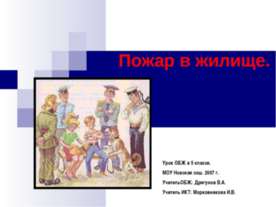 Пожар в жилище