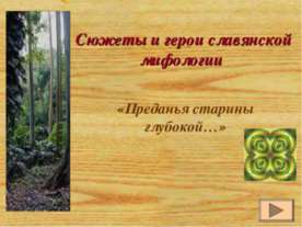 Сюжеты и герои славянской мифологии