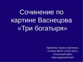 Сочинение по картине Васнецова «Три богатыря»