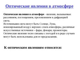 Оптические явления в атмосфере