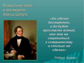 Музыкальный образ в произведении Франца Шуберта