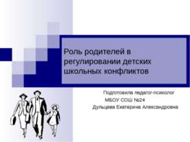 Роль родителей в регулировании детских школьных конфликтов