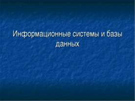 Информационные системы и базы данных
