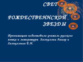 Свет Рождественнской звезды
