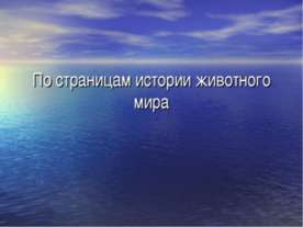 По страницам истории животного мира