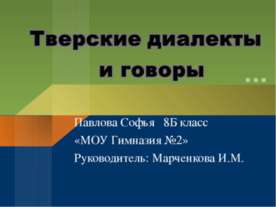 Тверские диалекты и говоры