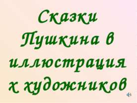 Сказки Пушкина в иллюстрациях художников