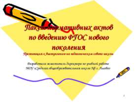 Пакет нормативных актов по введению ФГОС нового поколения
