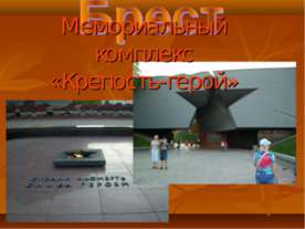 Мемориальный комплекс «Крепость-герой»