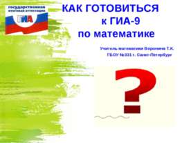 Как готовиться к ГИА-9 по математике