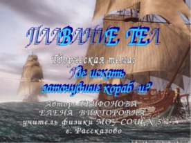 Где искать затонувшие корабли?