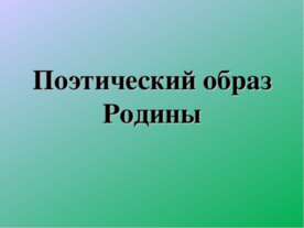 Поэтический образ Родины