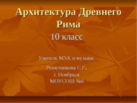 Архитектура Древнего Рима (10 класс)