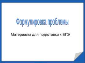 Формулировка проблемы (Материалы для подготовки к ЕГЭ)