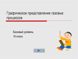 Графическое представление газовых процессов