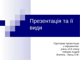 Презентація та її види