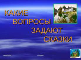 Какие вопросы задают сказки