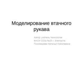 Моделирование втачного рукава