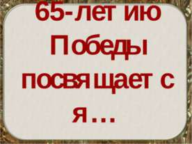 65-летию Победы посвящается…