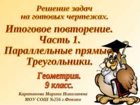 Параллельные прямые. Треугольники