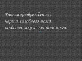 Ранения (повреждения) черепа, головного мозга, позвоночника и спинного мозга