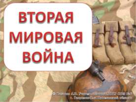 Тест "Вторая мировая война"