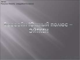 Бассейн Южный полюс – ЭЙТКЕН