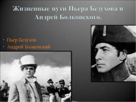 Жизненные пути Пьера Безухова и Андрей Болконского