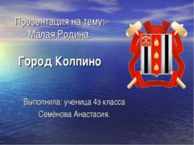 Город Колпино