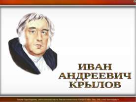 Иван Андреевич Крылов
