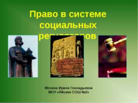 Право в системе социальных регуляторов