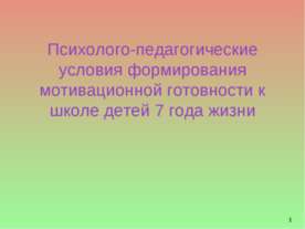 Психолого-педагогические условия формирования мотивационной готовности к школ...
