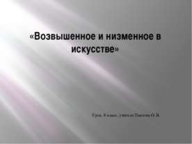 Возвышенное и низменное в искусстве