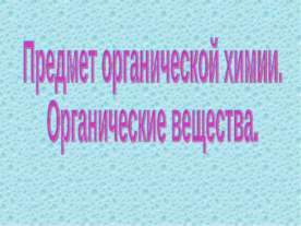 Предмет органической химии. Органические вещества
