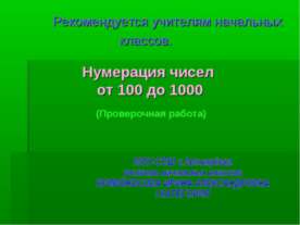 Нумерация чисел от 100 до 1000