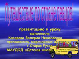 Путешествие по стране певцов