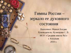 Гимны России – зеркало ее духовного состояния