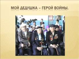 Мой дедушка - герой войны