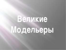 великие модельеры