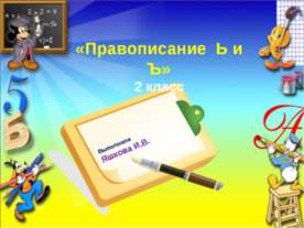 Правописание Ь и Ъ (2 класс)