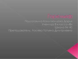 Горельеф