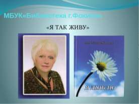 Сёмина - Радчинская МБУК "Библиотека г. Фокино"