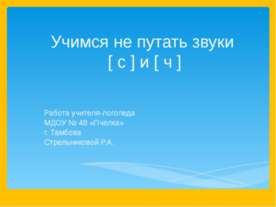 Учимся не путать звуки [ с ] и [ ч ]