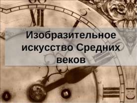 Изобразительное искусство Средних веков